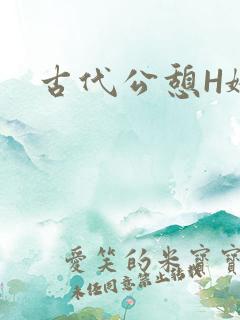 古代公憩H娇娇