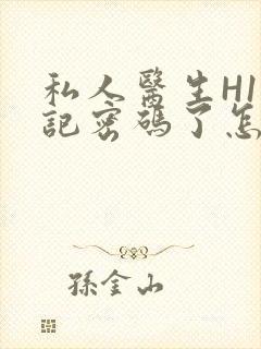 私人医生H1忘记密码了怎么办