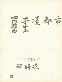 罗子凌都市少年医生