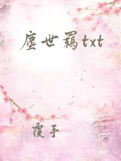 尘世羁txt