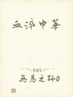 血淬中华