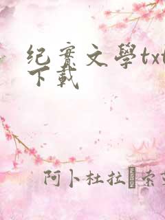 纪实文学txt下载