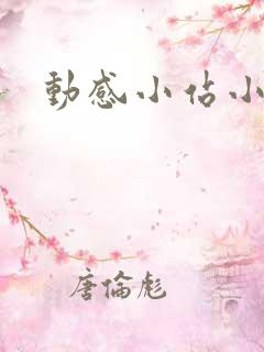动感小站小蝶
