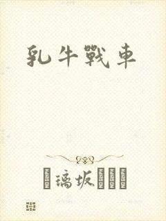 乳牛战车