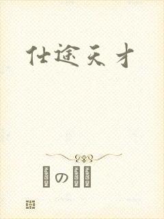 仕途天才