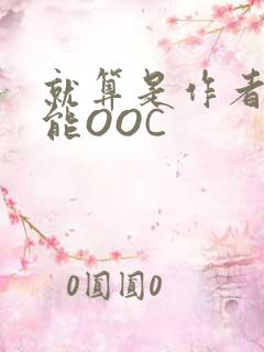 就算是作者也不能OOC