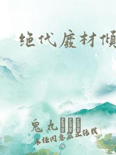 绝代废材倾天下