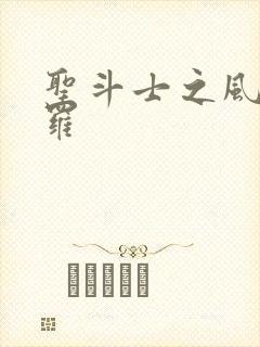 圣斗士之风舞娑罗