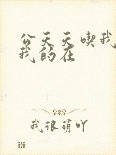 公天天吃我奶躁我的在