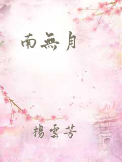 南无月