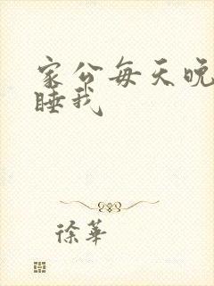 家公每天晚上都睡我