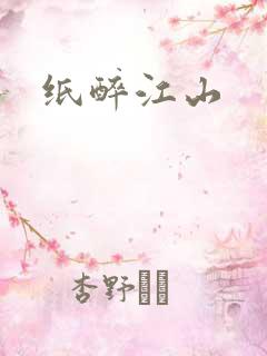 纸醉江山