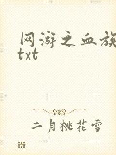 网游之血族传说txt