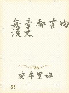 每章都有肉的糙汉文