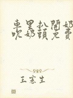 车里扒开奶罩揉吮奶头免费A片