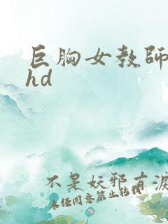 巨胸女教师秘书hd