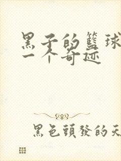 黑子的篮球之另一个奇迹