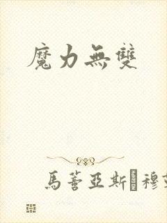 魔力无双