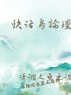 快活鸟论坛
