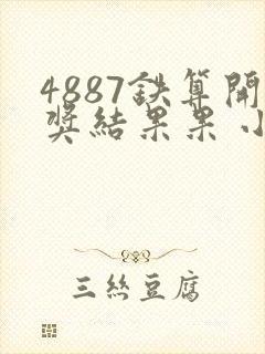 4887铁算开奖结果果 小说