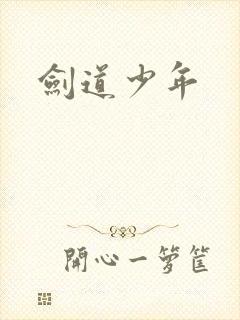 剑道少年