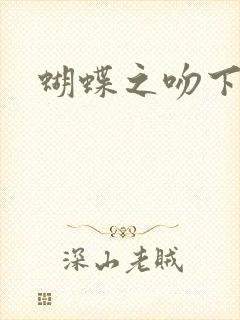 蝴蝶之吻下载