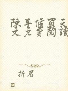 陈平修罗天煞全文免费阅读