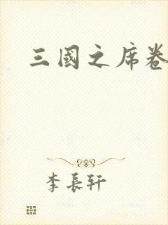 三国之席卷天下