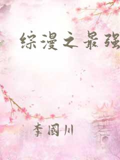 综漫之最强反派