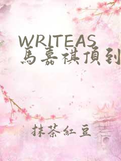 WRITEAS马嘉祺顶到了