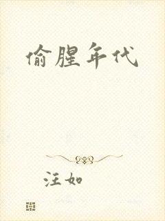 偷腥年代