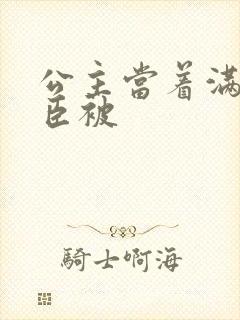 公主当着满朝大臣被