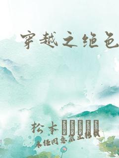 穿越之绝色王妃