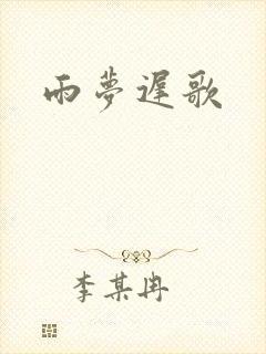 雨梦迟歌