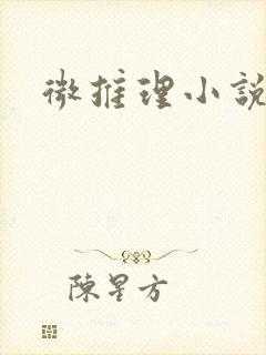微推理小说