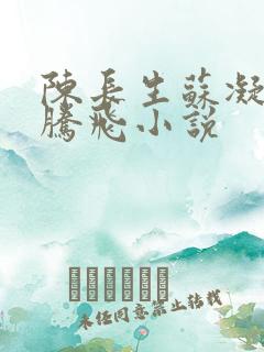 陈长生苏凝雪王腾飞小说