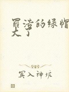 罗浩的绿帽子老大了