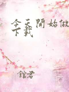 今天开始做魔王下载