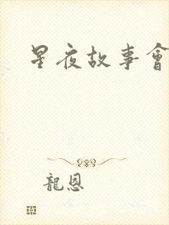 星夜故事会