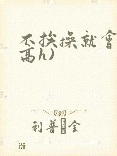 不挨操就会死(高h)