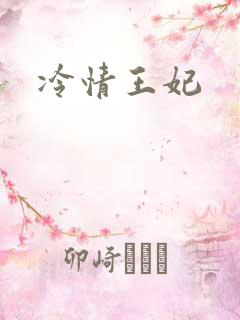 冷情王妃