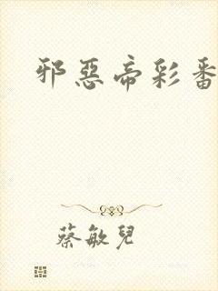 邪恶帝彩番全彩