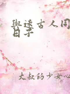 与远古人同居的日子