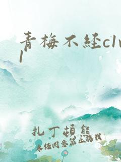 青梅不经c1v1