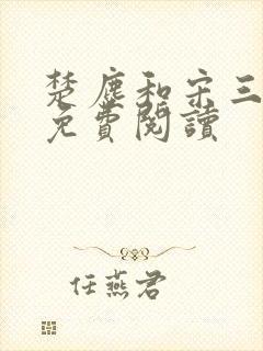 楚尘和宋三小姐免费阅读