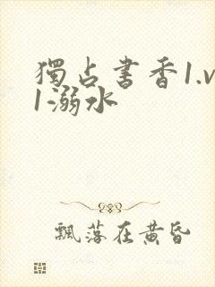 独占书香1.v1溺水