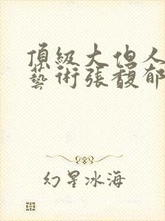 顶级大但人文体艺术张馥郁