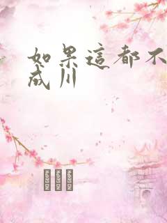 如果这都不算爱成川