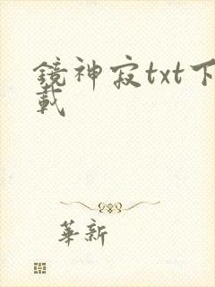 镜神寂txt下载