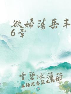 欲妇荡岳丰满第6章